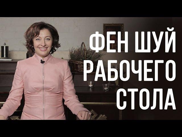 Фен Шуй рабочего стола Фэн Шуй рабочего места