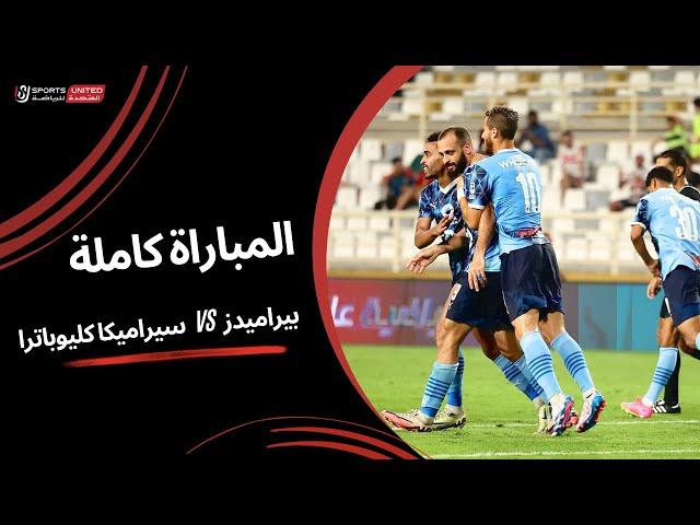 مباراة بيراميدز وسيراميكا كليوباترا كاملة - كأس السوبر المصرى - مباراة تحديد المركز الثالث