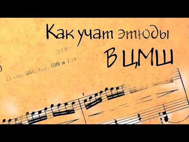 #9. Как учат этюды в ЦМШ