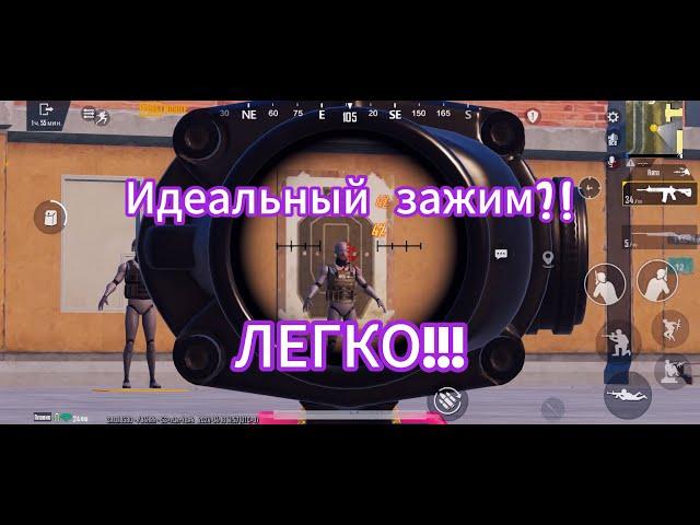 ЗАЖИМАЙ КАК БОЖЕНЬКА!!! Идеальная настройка чувствительности в PUBG MOBILE!!!