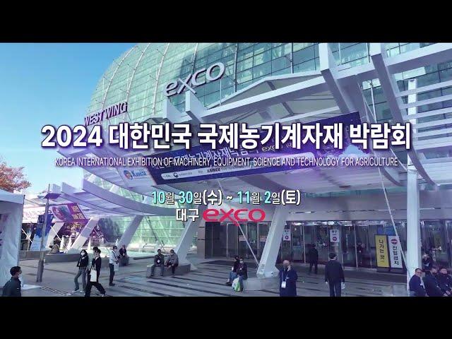 2024 대한민국국제농기계자재박람회