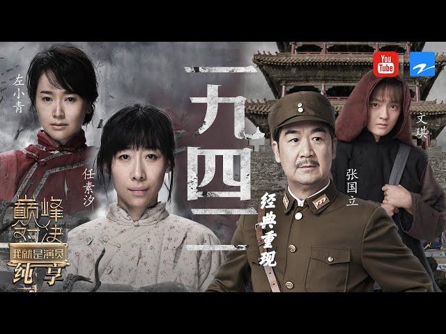 《一九四二》：戏骨张国立拿出代表作 任素汐左小青同台叫板演技 新生代演员文淇潜力爆发 《我就是演员之巅峰对决》EP6 表演片段 20191130 [浙江卫视官方HD]