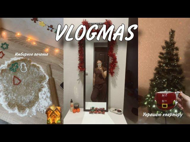 1 VLOGMAS: Украшаю квартиру к новому году  