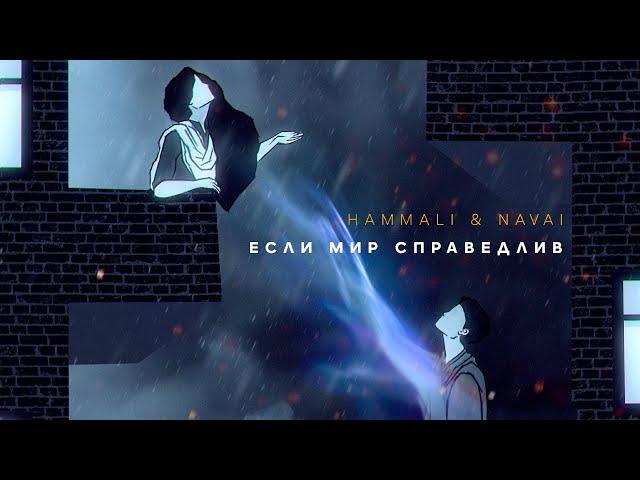 HammAli & Navai - Если мир справедлив