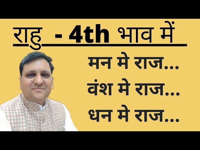 राहु चौथे स्थान में। बहुत सारे रहस्य। पैतृक राज़। वंश को दंश। धन तिगुना बड़े। संतान ।  8307436568 ।