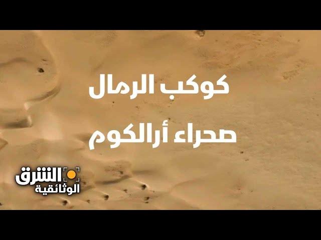 كوكب الرمال: صحراء أرالكوم - الشرق الوثائقية