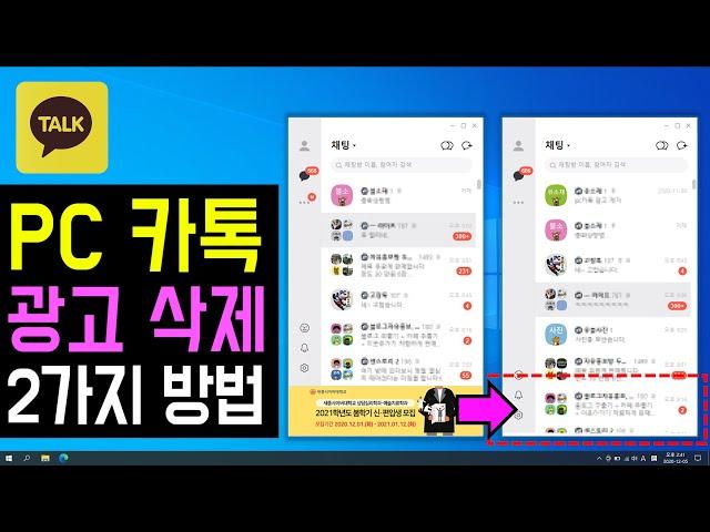 PC 카톡 광고 제거 방법 (PC 카카오톡 광고창 없애고, 화면 넓게 쓰는 방법) 카카오톡 PC버전 광고창 안뜨게 삭제, 제거하는 방법)