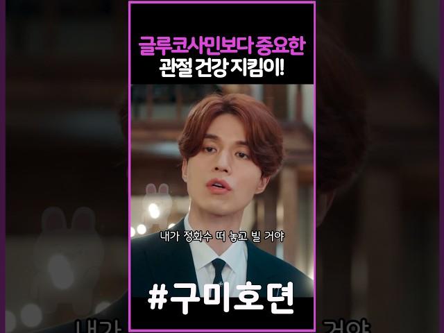 관절건강에 좋은 것 ㅋㅋ #구미호뎐 #이동욱
