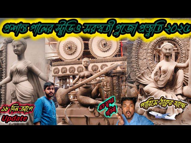 Prashanta pal Studio Saraswati Puja 2025|সরস্বতী ঠাকুর প্রস্তুতি ২০২৫|Kumartuli South Kolkata 2025