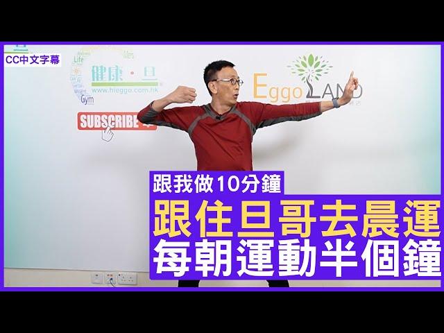 跟住旦哥去晨運 每朝運動半個鐘 - 鄭丹瑞《健康旦》#跟我做10分鐘Part 1 (CC中文字幕)