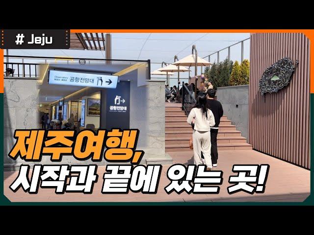 A special lounge at Jeju Airport in Korea?│Jeju Airport Observatory [Travel to Jeju in Korea]
