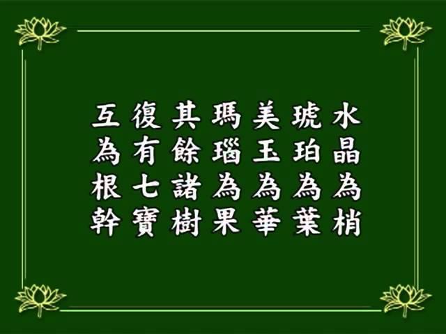 净空法师读诵《无量寿经》 (有字幕)