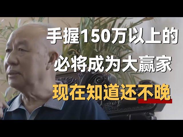 现在手握150万以上现金的人，必然会成为未来十年的大赢家，现在知道还不晚！《十三邀S4 ThirteenTalks》 #许知远#十三邀