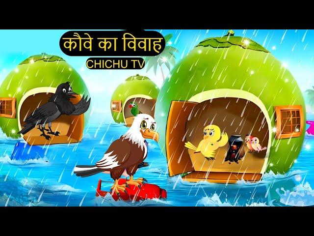 Episode New 06/09/2025 | कार्टून | Chidiya Wala Cartoon| Birds Achi Cartoon| Hindi Kahani |Chichu TV