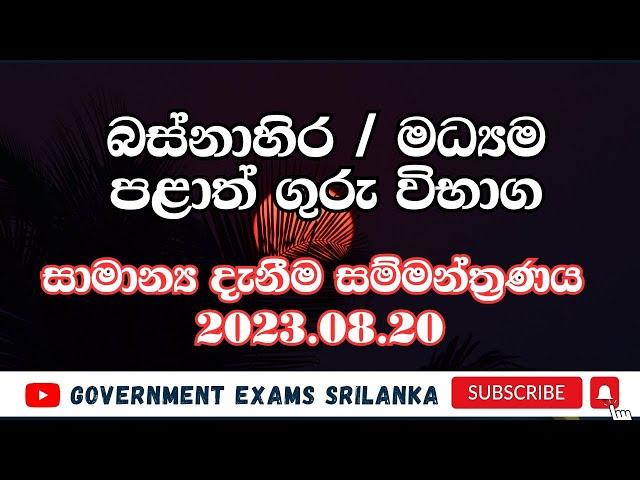 බස්නාහිර පළාත් / මධ්‍යම පළාත් ගුරු විභාගය - සාමාන්‍ය දැනීම 2023.08.20 සම්මන්ත්‍රණය