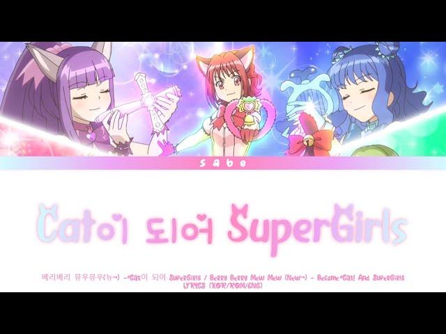 베리베리뮤우뮤우(뉴~) - Cat이 되어 SuperGirls!! [KOR/ROM/ENG] #베리베리뮤우뮤우