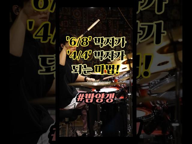 박자는 가지고 놀으라고 있는거 아닌가요?! #드럼 #드럼레슨 #1분꿀팁
