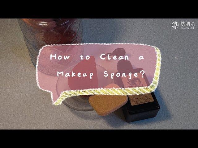 【點胭脂】如何清潔粉撲海綿、美妝蛋？How to clean a makeup sponge ?