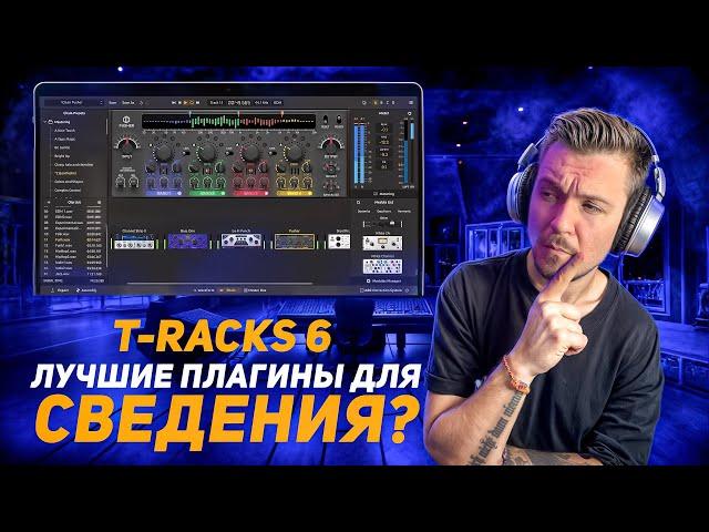 Я попробовал T-racks 6 ! И вот что получилось!!!