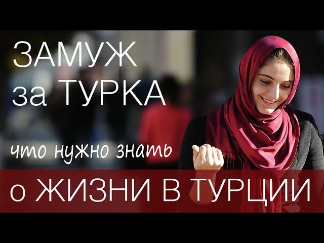 Жизнь в Турции ️ Замуж за иностранца. Все плюсы и минусы.