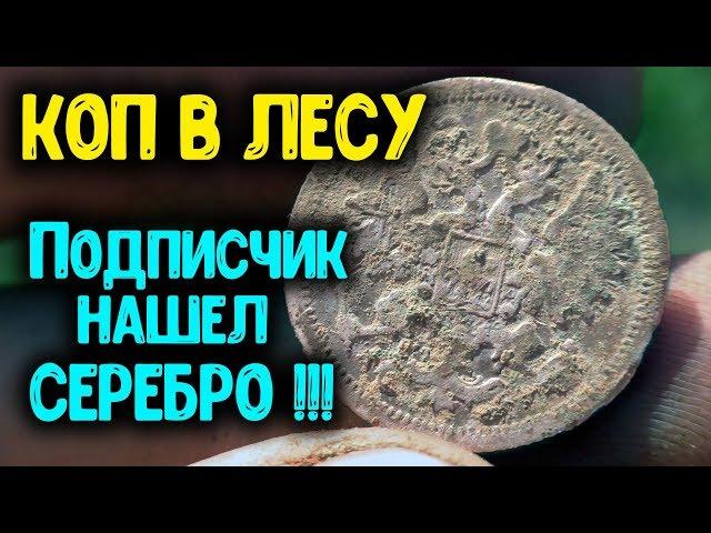 КОП МОНЕТ 2019 В ЛЕСУ ПОДПИСЧИК НАШЕЛ СЕРЕБРО! ПОИСК МОНЕТ И КЛАДОВ С МЕТАЛЛОИСКАТЕЛЕМ MINELAB