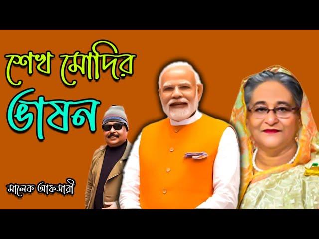 শেখ মোদির ভাষণ | Modi | Sheikh Hasina | Malek Afsary