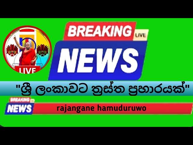 මහින්ද රනිල් යලි වැඩ ආරමභයි බලය නැතුව බෑ කියයි..ආරුගම්බේට බොම්බගහයි..