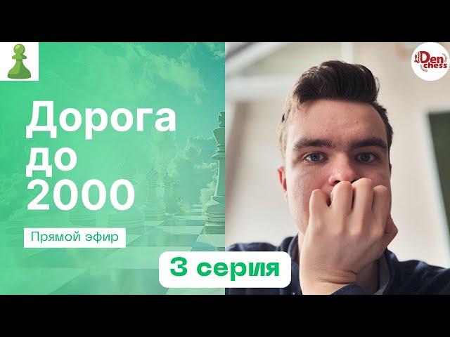 [RU] ДОРОГА ДО 2000 || 3 CЕРИЯ || Играю в шахматы на chess.com