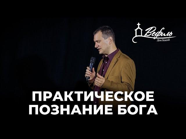 Практическое познание Бога | Александр Савчук