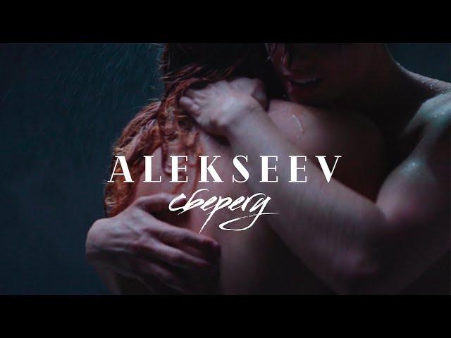 ALEKSEEV – Сберегу (official video)