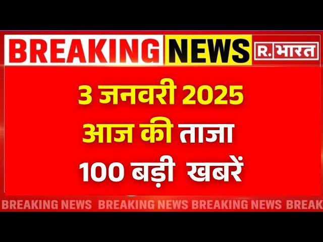 Super Fast 100 News: 3  जनवरी 2025 की ताजा खबरें | Amit Shah |  PM Modi