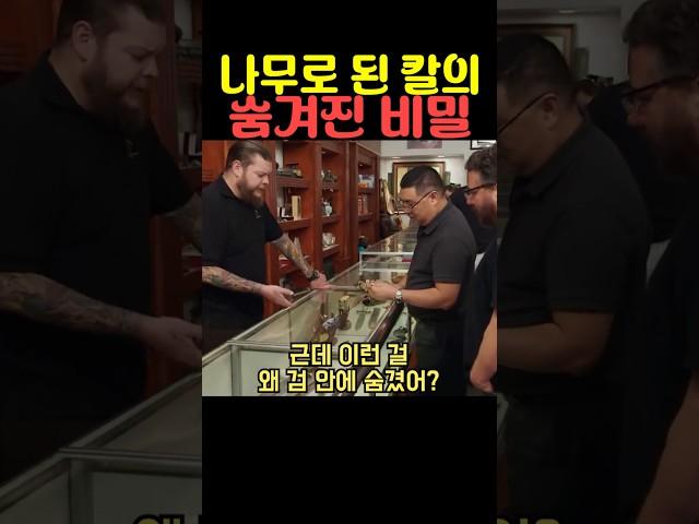 나무로 된 칼의 숨겨진 비밀