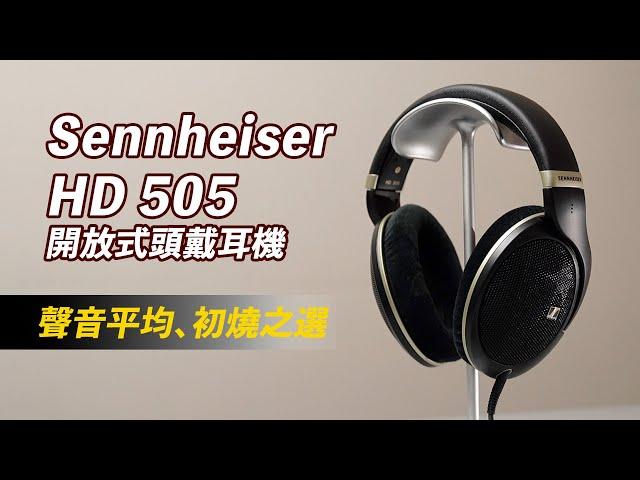 [耳機開箱] 森海塞爾 Sennheiser HD 505 開放式頭戴耳機，聲音平均，適合初燒用家｜開箱｜評測｜用感分享 #sennheiser #hd505 #headphone