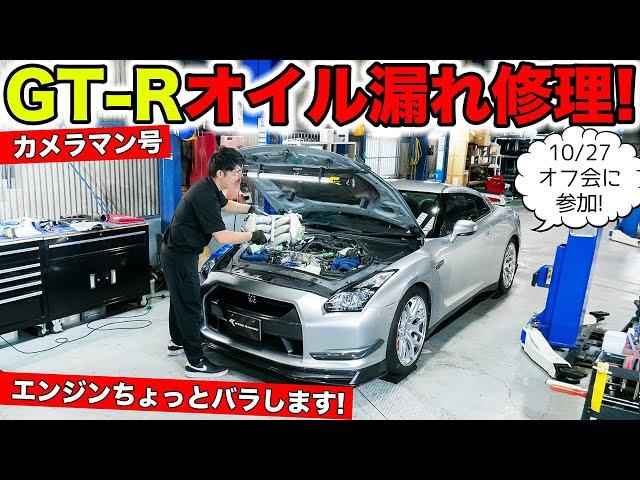 【激安GT-Rリフレッシュ計画 #11】エンジンからオイルが漏れているので修理しました｜KUHL Racing R35 GT-R