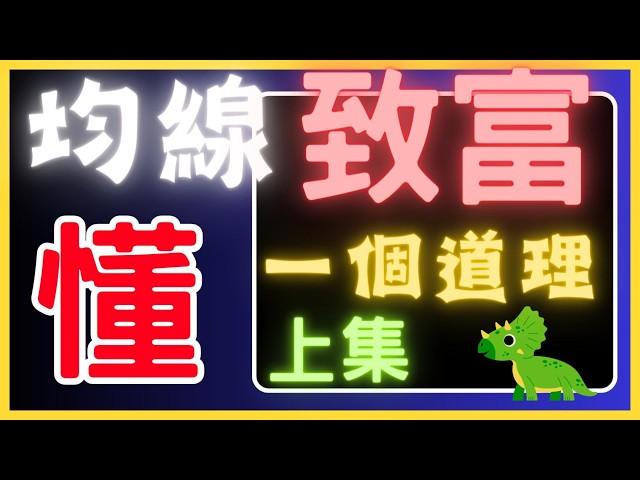 【均線秘密】一條均線️傳言可致富？️基礎篇【上集】#均線#MA#k棒教學#K線#型態學#MACD#股票#牛轉門教學#牛軍牛轉門#牛軍開門#賺錢#技术分析#牛军开门#投資#股市新手區
