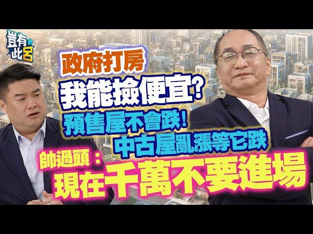 豈有此呂 EP326｜政府打房我能撿便宜? 預售屋不會跌！ 中古屋亂漲等它跌 帥過頭：現在千萬不要進場｜呂捷 @LuJayRelax