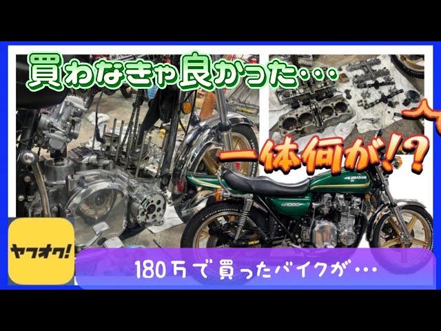 【闇】買わなきゃ良かった・・・　ヤフオクkz1000