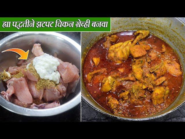 ह्या पद्धतीने झटपट चिकन ग्रेव्ही बनवा | Quick Chicken Gray Recipe | Latika Nimbalkar