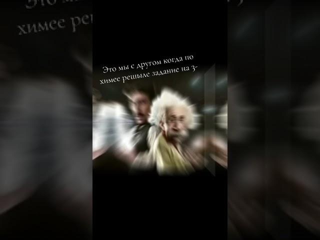 Моя (любимая химия)                          #николатесла #энштейн                     #химея