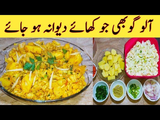 Aloo Gobhi Recipe By Ijaz Ansari. Best Aloo Gobhi Recipe on Internet.