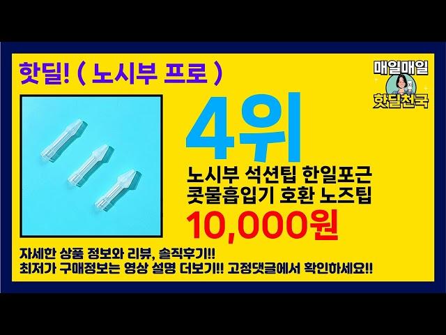 핫딜 최저가! ( 노시부 프로 ) BEST 5 추천 리뷰 후기