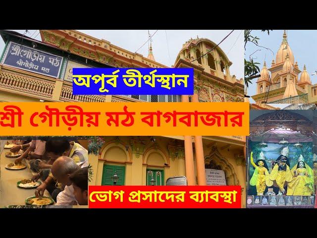 Sri Gaudiya Math Bagbazar। দুপুরের ভোগ আরতি। ভোগ প্রসাদের মূল্য ও কি ভাবে পাবেন Iকি ভাবে যাবেন।