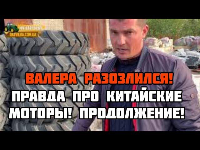 Валера разозлился! Вся правда про Китайские моторы! Продолжение...