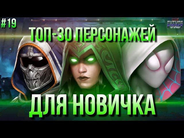 #19 ПУТЬ НОВИЧКА: ТОП 30 ПЕРСОНАЖЕЙ ДЛЯ НОВИЧКА [Marvel Future Fight]