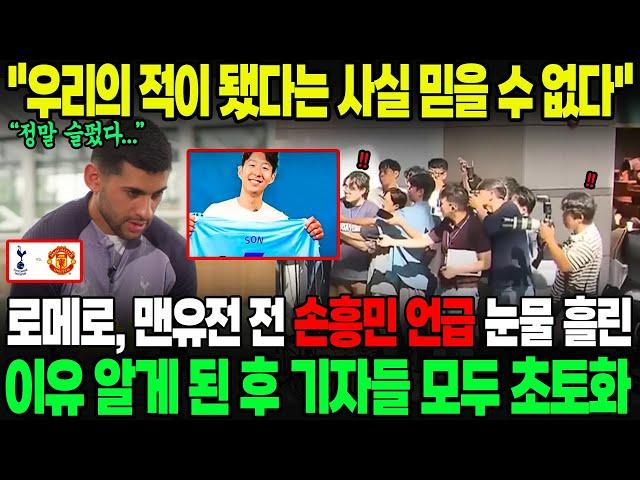 "손흥민이 우리의 적이 됐다는 사실을 믿을 수 없다" 로메로, 맨유전 전 인터뷰에서 손흥민 언급하며 눈물을 흘린 이유에 기자들 모두 초토화; 인터뷰에서 난리난 상황