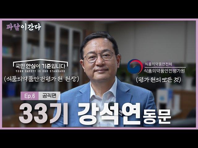 식품의약품안전평가원 평가원장님 33기 강석연 선배님을 만나다! | 파람이간다 EP.6 | 홍보대사 파람