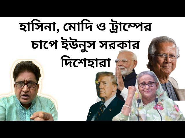 হাসিনা, মোদি ও ট্রাম্পের চাপে ইউনুস সরকার দিশেহারা