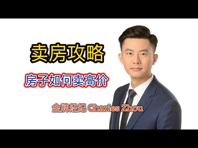 金牌地产经纪教你卖房攻略：房子怎样可以卖高价