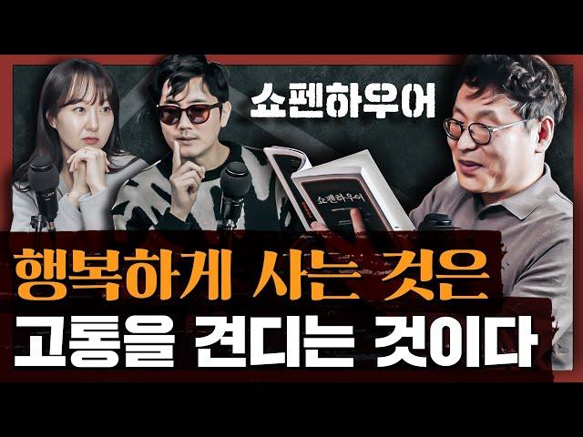 19세기 염세주의 철학은 어떻게 현대인의 베스트셀러가 되었나 : 마흔에 읽는 쇼펜하우어