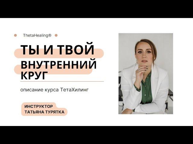 Описание курса ТетаХилинг "Ты и твой внутренний круг" из цикла гармоничные отношения